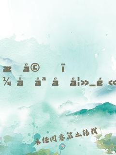 暖婚，名媛前妻